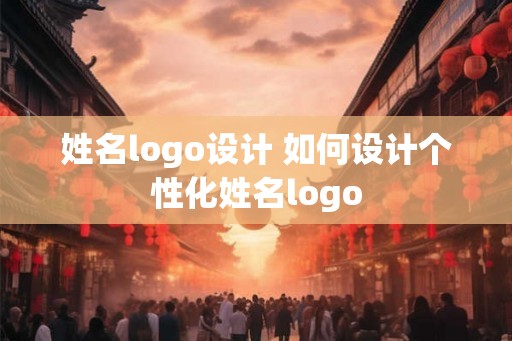 姓名logo设计 如何设计个性化姓名logo