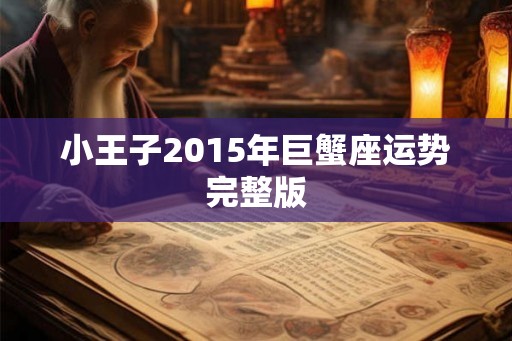 小王子2015年巨蟹座运势完整版 小王子2015年巨蟹座运势完整版