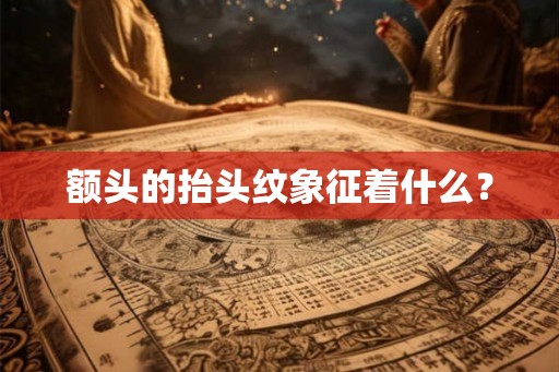额头的抬头纹象征着什么？