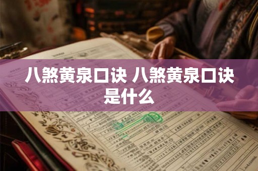 八煞黄泉口诀 八煞黄泉口诀是什么