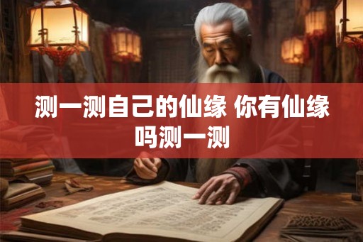 测一测自己的仙缘 你有仙缘吗测一测