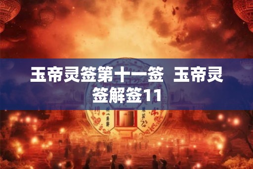 玉帝灵签第十一签  玉帝灵签解签11