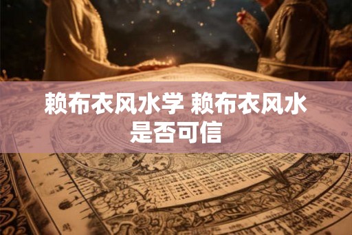 赖布衣风水学 赖布衣风水是否可信