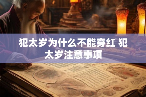 犯太岁为什么不能穿红 犯太岁注意事项