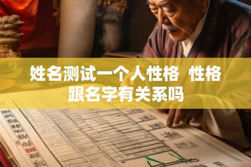 姓名测试一个人性格  性格跟名字有关系吗