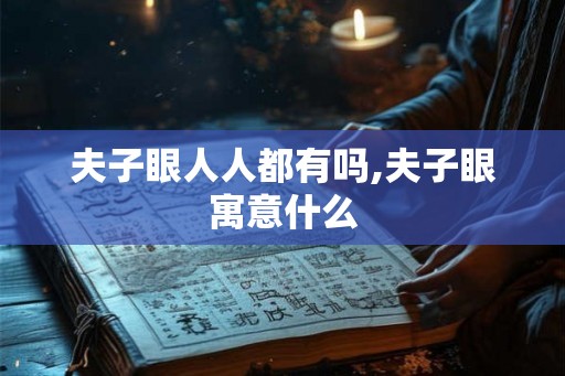 夫子眼人人都有吗,夫子眼寓意什么