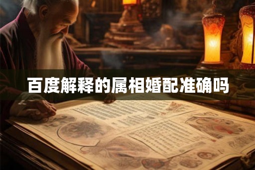 百度解释的属相婚配准确吗
