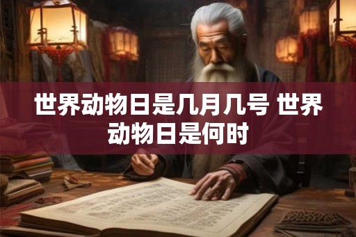 世界动物日是几月几号 世界动物日是何时