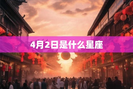 4月2日是什么星座