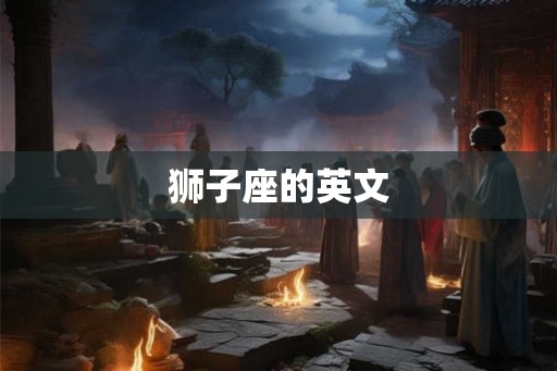狮子座的英文