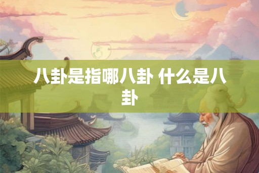 八卦是指哪八卦 什么是八卦