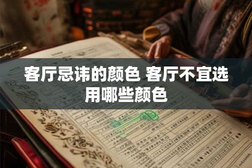 客厅忌讳的颜色 客厅不宜选用哪些颜色