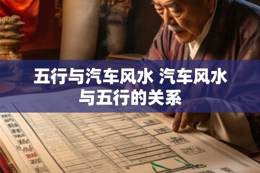 五行与汽车风水 汽车风水与五行的关系