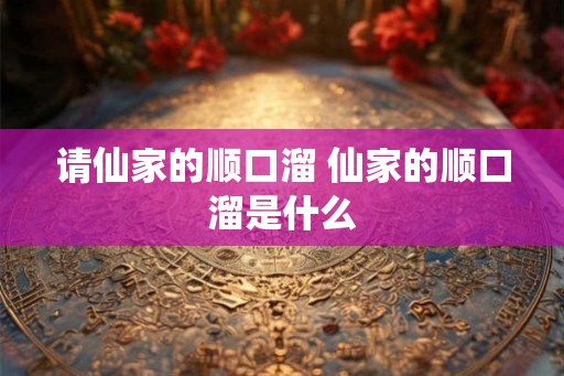 请仙家的顺口溜 仙家的顺口溜是什么