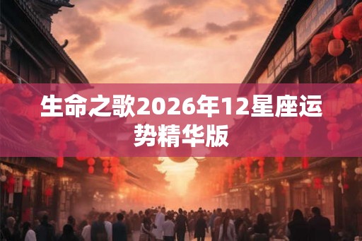 生命之歌2026年12星座运势精华版