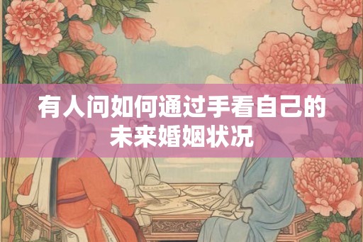 有人问如何通过手看自己的未来婚姻状况