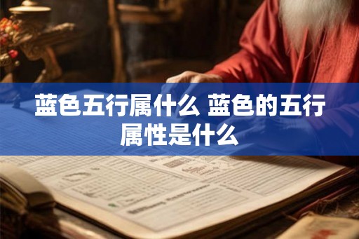 蓝色五行属什么 蓝色的五行属性是什么