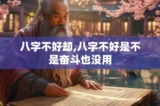 八字不好却,八字不好是不是奋斗也没用