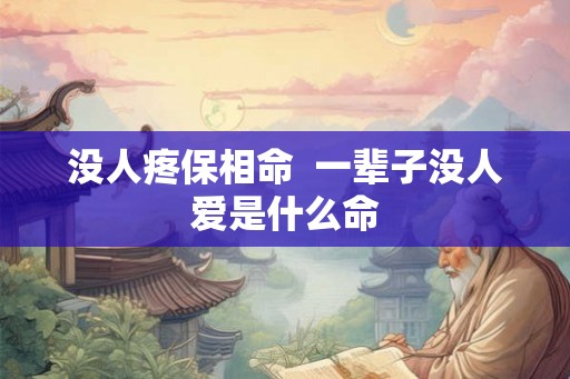 没人疼保相命  一辈子没人爱是什么命