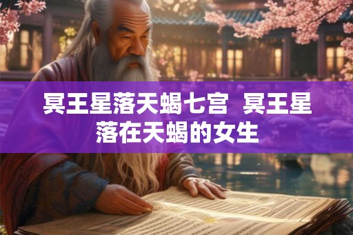冥王星落天蝎七宫  冥王星落在天蝎的女生