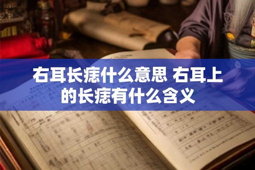 右耳长痣什么意思 右耳上的长痣有什么含义