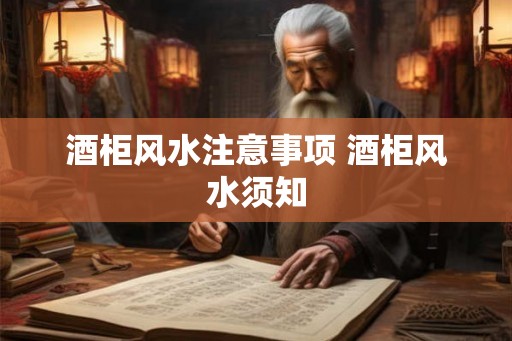 酒柜风水注意事项 酒柜风水须知