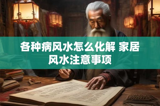 各种病风水怎么化解 家居风水注意事项