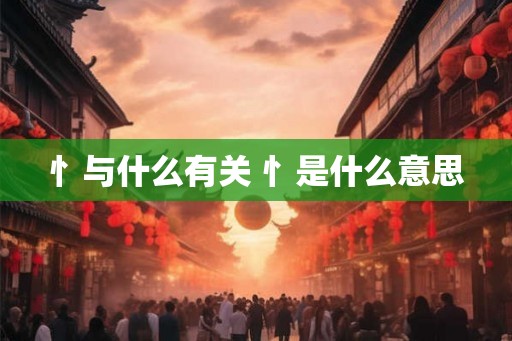 忄与什么有关 忄是什么意思