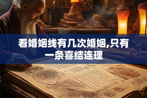 看婚姻线有几次婚姻,只有一条喜结连理