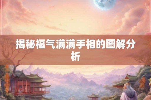 揭秘福气满满手相的图解分析