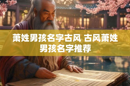 萧姓男孩名字古风 古风萧姓男孩名字推荐
