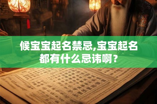 候宝宝起名禁忌,宝宝起名都有什么忌讳啊？