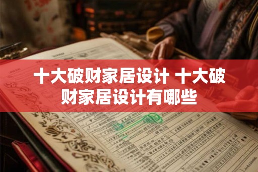 十大破财家居设计 十大破财家居设计有哪些
