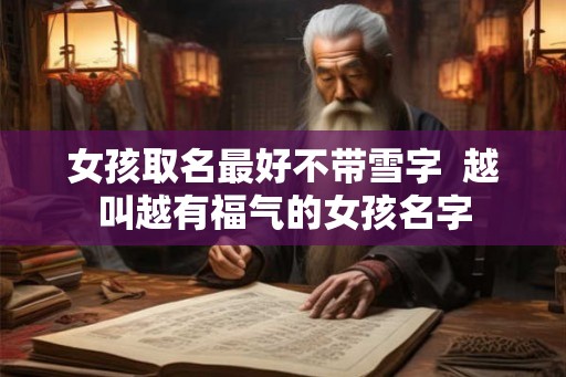 女孩取名最好不带雪字  越叫越有福气的女孩名字