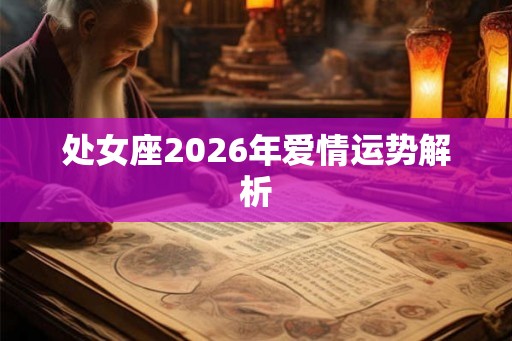 处女座2026年爱情运势解析