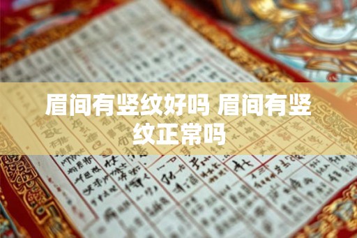 眉间有竖纹好吗 眉间有竖纹正常吗