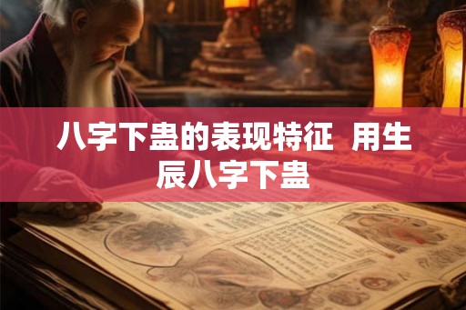 八字下蛊的表现特征  用生辰八字下蛊