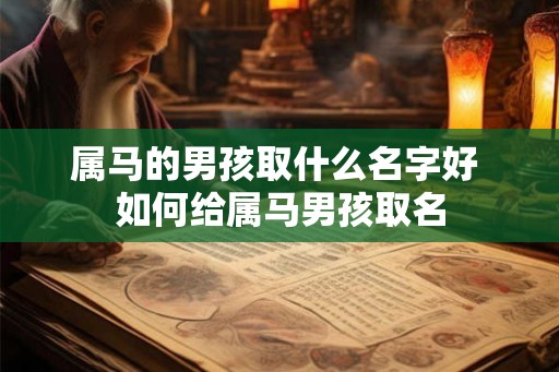 属马的男孩取什么名字好 如何给属马男孩取名