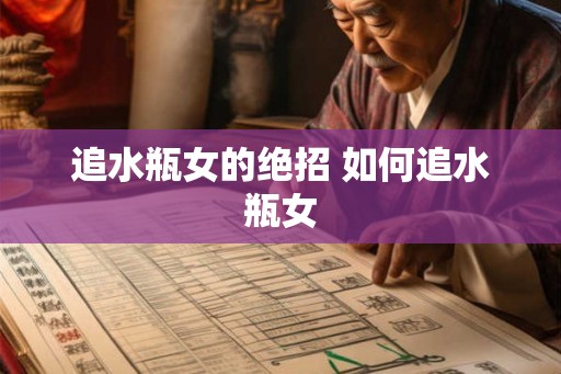 追水瓶女的绝招 如何追水瓶女