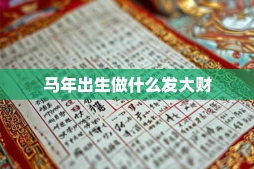 马年出生做什么发大财
