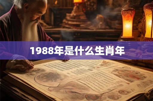 1988年是什么生肖年 1988年是什么生肖年