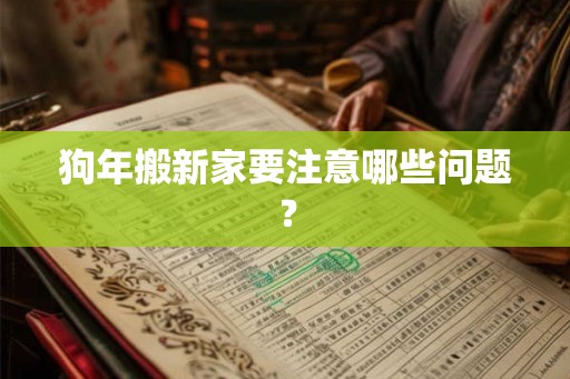 狗年搬新家要注意哪些问题？