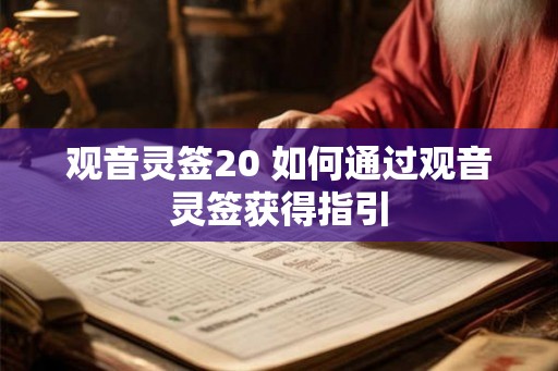 观音灵签20 如何通过观音灵签获得指引