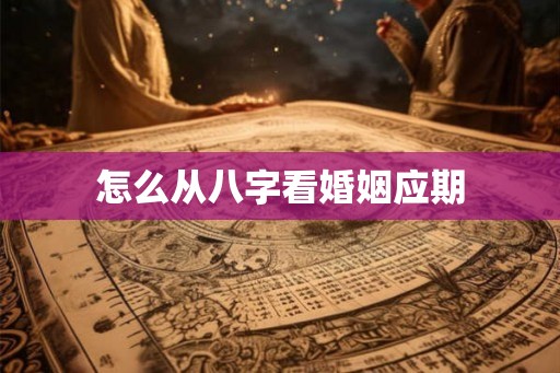 怎么从八字看婚姻应期