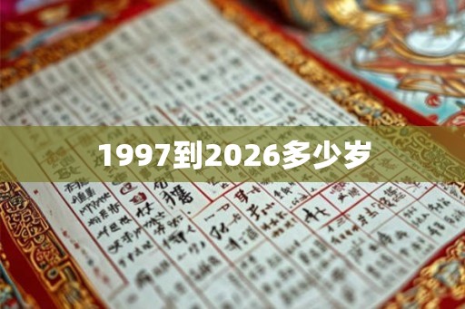 1997到2026多少岁