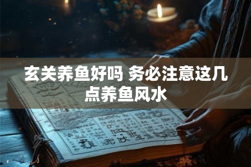玄关养鱼好吗 务必注意这几点养鱼风水
