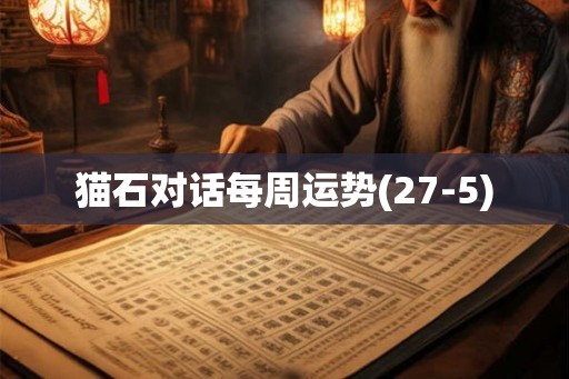 猫石对话每周运势(27-5)