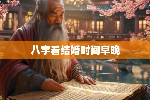 八字看结婚时间早晚