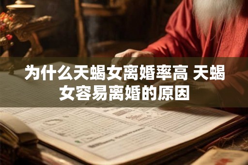 为什么天蝎女离婚率高 天蝎女容易离婚的原因