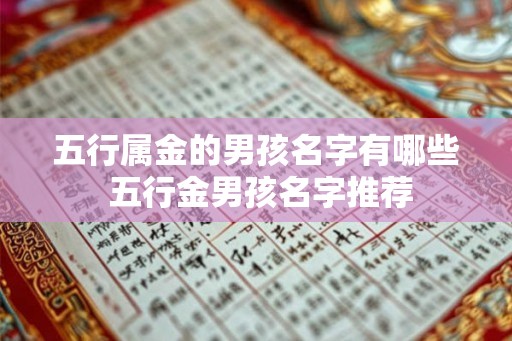 五行属金的男孩名字有哪些 五行金男孩名字推荐